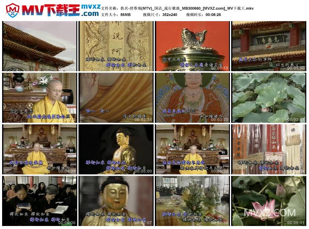 佚名-世尊颂(MTV)_国语_流行歌曲_MB300660